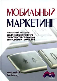 Мобильный маркетинг. Создание конкурентного преимущества с помощью беспроводных технологий