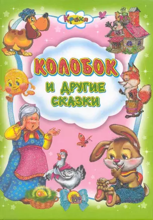 Колобок и другие сказки — 2219481 — 1