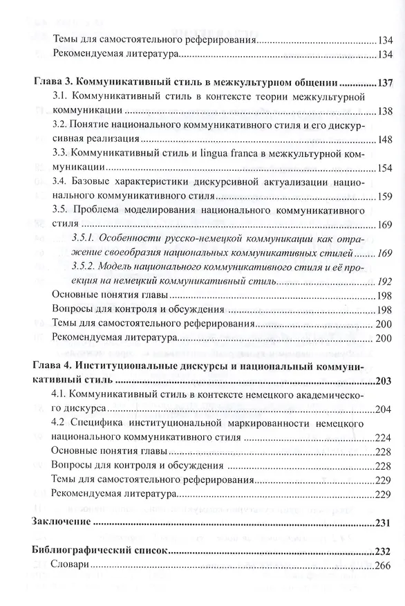 Книга Коммуникация. Стиль. Интеркультура. Прагмалингвистические и культурно-антропологические подходы к межкультурному общению. Учебное пособие (Людмила Куликова) — 3
