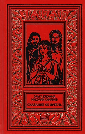 Книга Сказание об Иргень ()