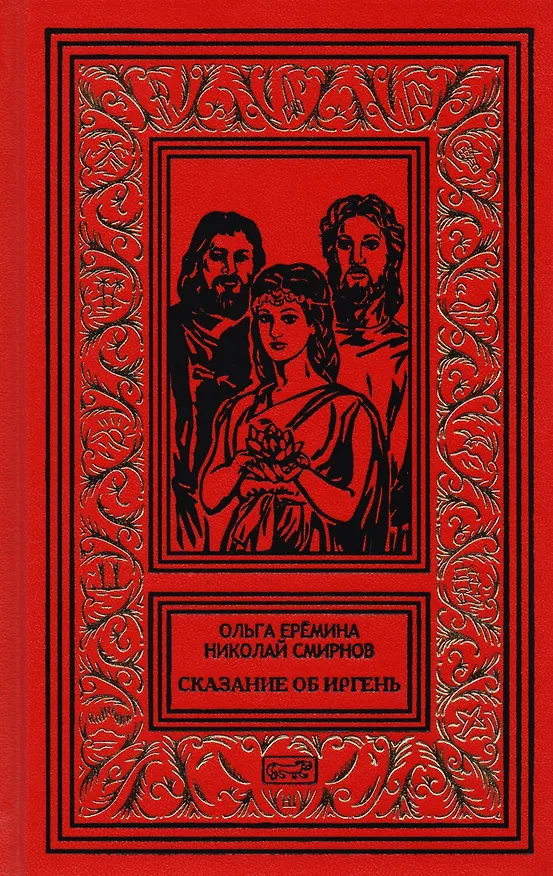 Книга Сказание об Иргень () — 1