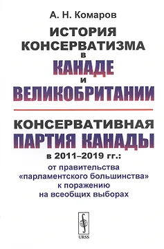 История консерватизма в Канаде и Великобритании. Консервативная партия Канады в 2011-2019 гг.: от правительства "парламентского большинства" к поражению на всеобщих выборах