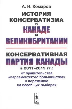 История консерватизма в Канаде и Великобритании. Консервативная партия Канады в 2011-2019 гг.: от правительства "парламентского большинства" к поражению на всеобщих выборах — 2813765 — 1