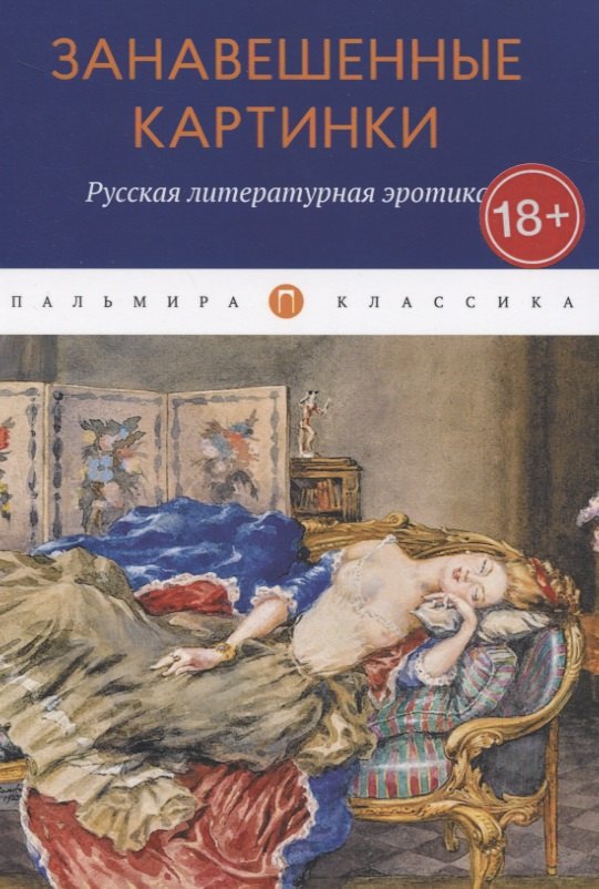 

Занавешенные картинки. Русская литературная эротика: антология