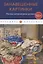 Занавешенные картинки. Русская литературная эротика: антология — 2830776 — 1