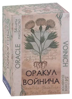 Книга Гадальные карты "Оракул Войнича / Voinich Oracle" ()