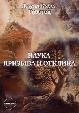 Наука Призыва и Отклика — 2984060 — 1