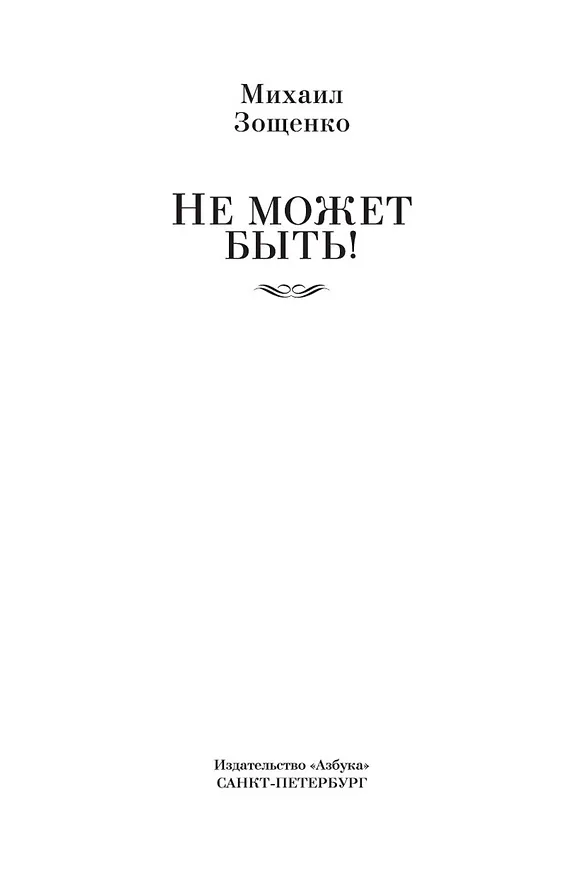 Книга Не может быть! (Михаил Зощенко) — 10