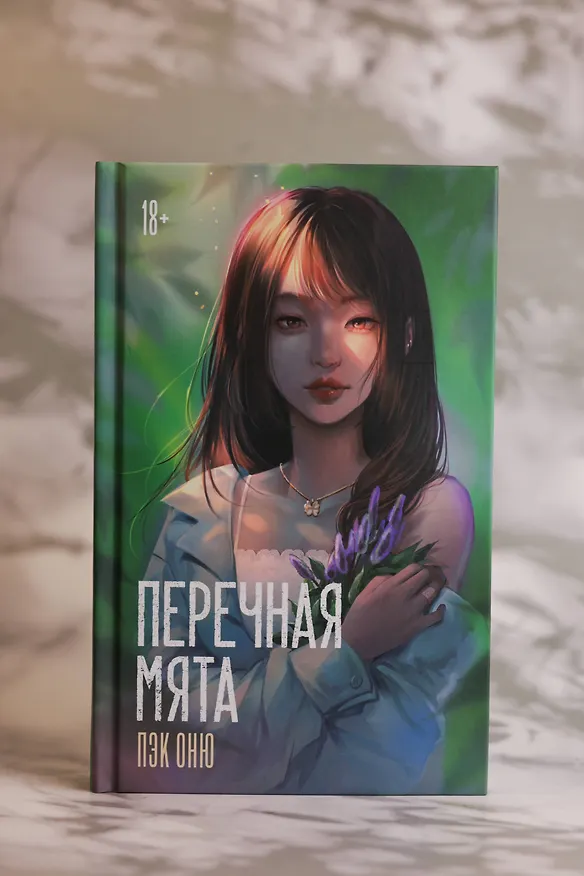 Книга Перечная мята (Оню Пэк) — 8