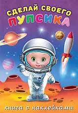 Книга Сделай своего пупсика.Герой (с наклейками) () — 1