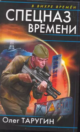 Спецназ времени — 2259514 — 1