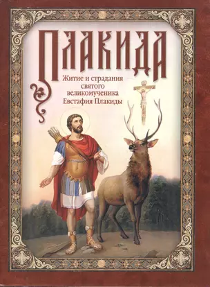 Плакида: Житие и страдания святого великомученика Евстафия Плакиды, его супруги и чад — 2474425 — 1