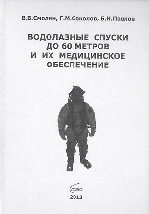 Водолазные спуски до 60 метров и их медицинское обеспечение (4 изд) Смолин — 2588030 — 1