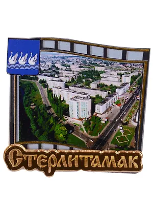 ГС Магнит Стерлитамак Слайд (дерево с зеркальной деталью) (7,5см) 2620679