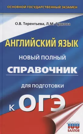 ОГЭ. Английский язык. Новый полный справочник для подготовки к ОГЭ — 2659325 — 1