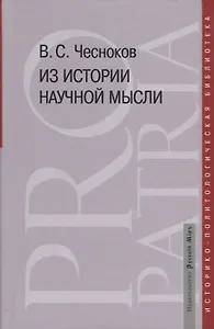 Из истории научной мысли