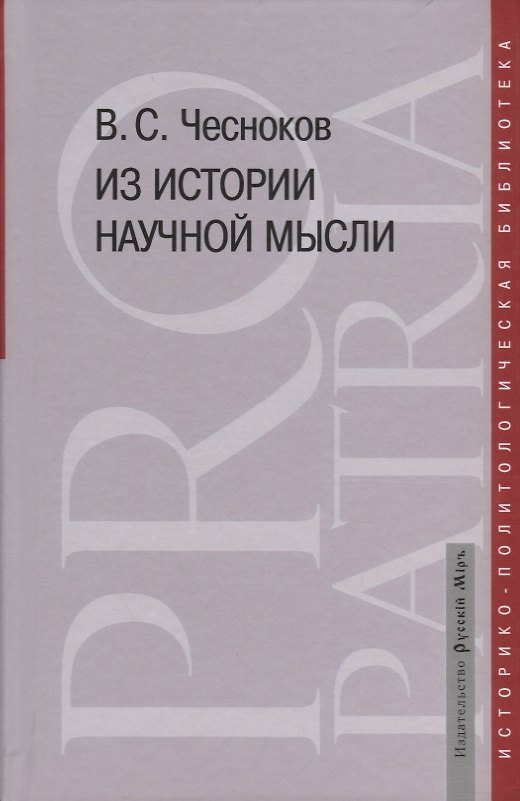 Книга Из истории научной мысли () — 1