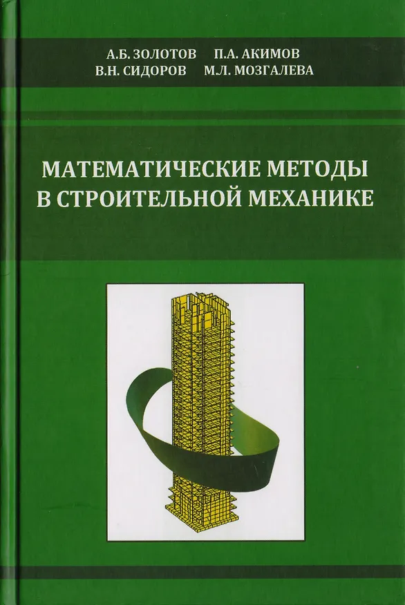 Книга Математические методы в строительной механике (Александр Золотов) — 1
