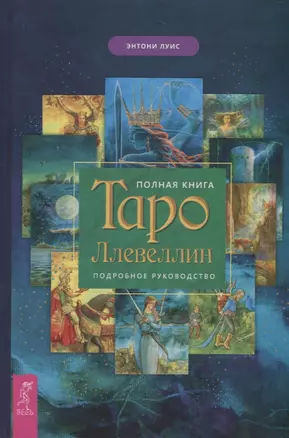 Полная книга Таро Ллевеллин. Подробное руководство — 2772632 — 1