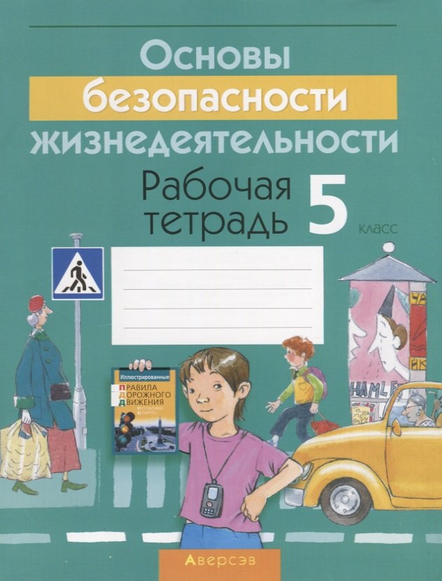 

ОБЖ. 5 класс. Рабочая тетрадь