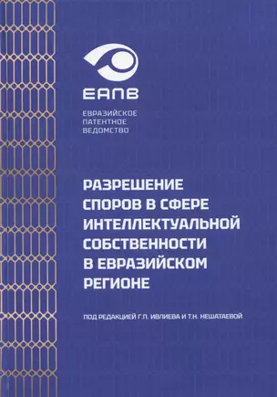 Разрешение споров в сфере интеллектуальной собственности в евразийском регионе. Коллективная монография — 3041733 — 1