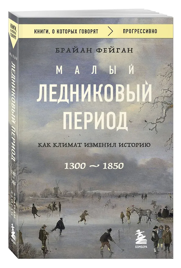 Книга Малый ледниковый период: Как климат изменил историю, 1300–1850 (Брайан Фейган) — 5