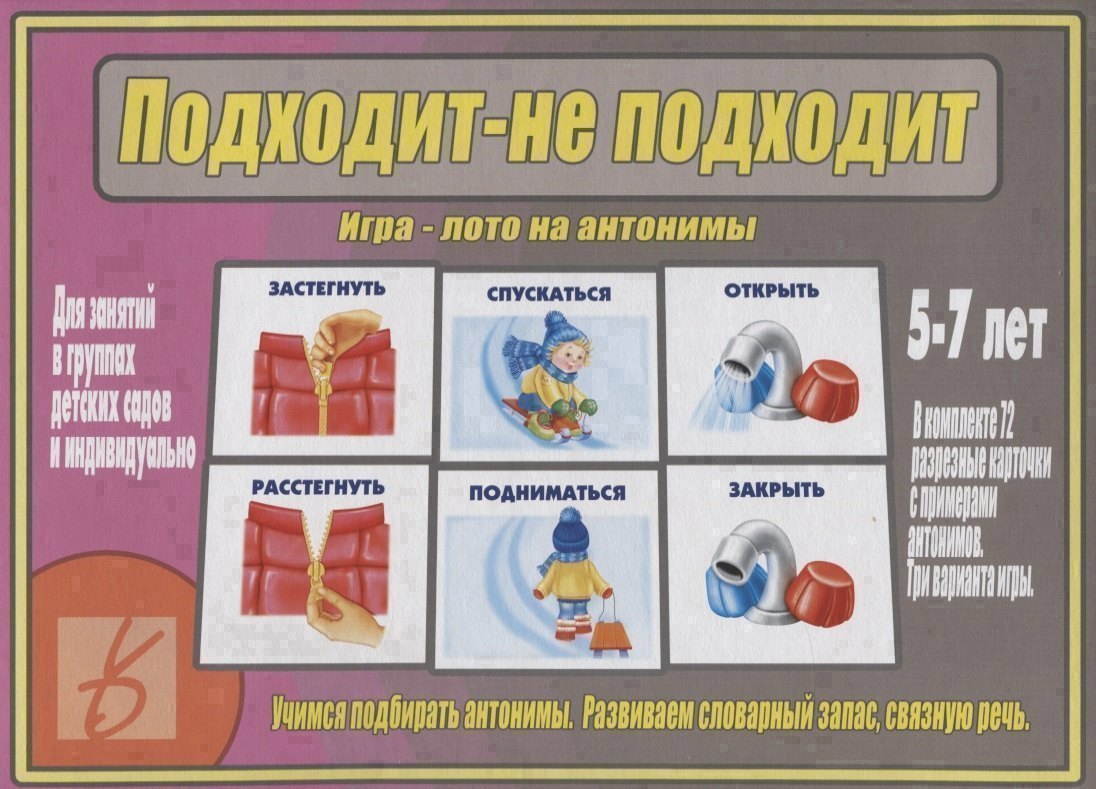 

Подходит - не подходит. Игра-лото на антонимы. 5-7 лет