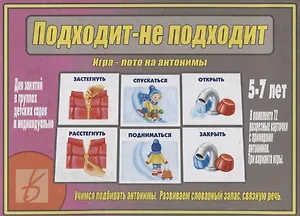 Подходит - не подходит. Игра-лото на антонимы. 5-7 лет