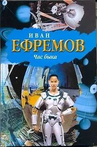 Книга Час быка: [фантаст. роман] (Иван Ефремов)