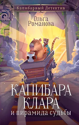 Книга Капибара Клара и пирамида судьбы (Ольга Романова)
