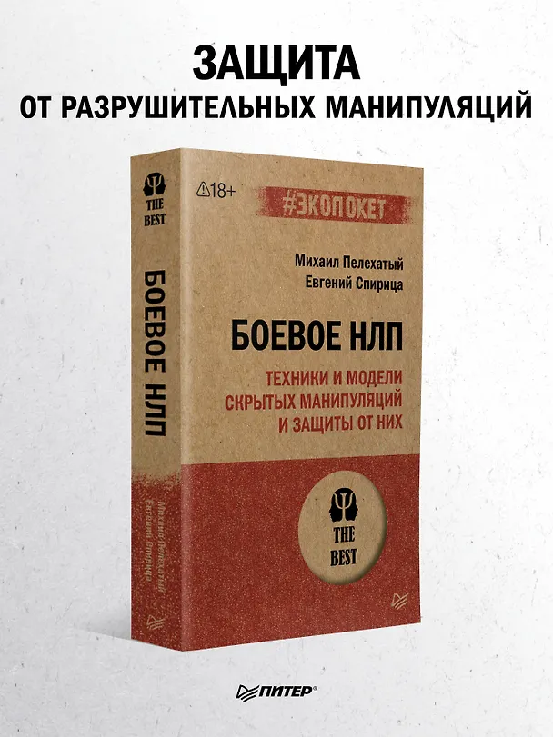 Книга Боевое НЛП: техники и модели скрытых манипуляций и защиты от них (#экопокет) (Михаил Пелехатый) — 3