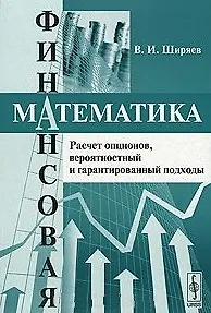 Финансовая математика Расчет опционов вероятностный и гарантированный подходы (Учебное пособие) (мягк). Ширяев В. (КомКнига)