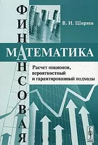 Финансовая математика Расчет опционов вероятностный и гарантированный подходы (Учебное пособие) (мягк). Ширяев В. (КомКнига) — 2121974 — 1