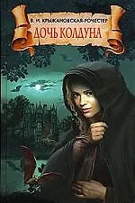 Книга Дочь колдуна ()