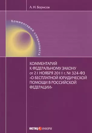 Комментарий к федеральному закону от 21 ноября 2011 г. № 324-ФЗ "О бесплатной юридической помощи в Российской Федерации" — 2557312 — 1