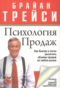 Психология продаж