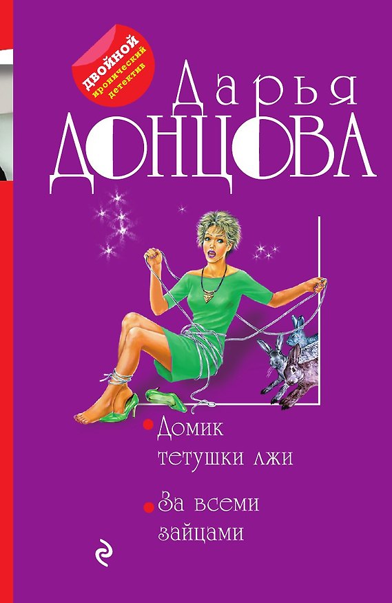 Книга Домик тетушки лжи. За всеми зайцами (Дарья Донцова) — 1