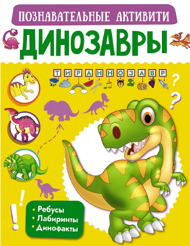 Книга Динозавры () — 1