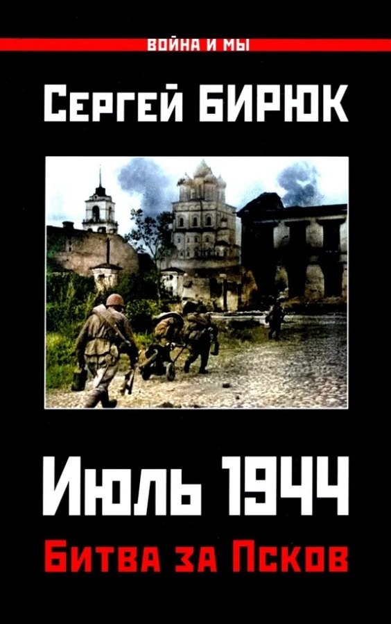 

Битва за Псков. Июль 1944