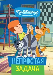 Новое Простоквашино. Непростая задача