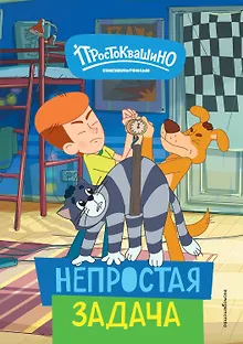 Новое Простоквашино. Непростая задача