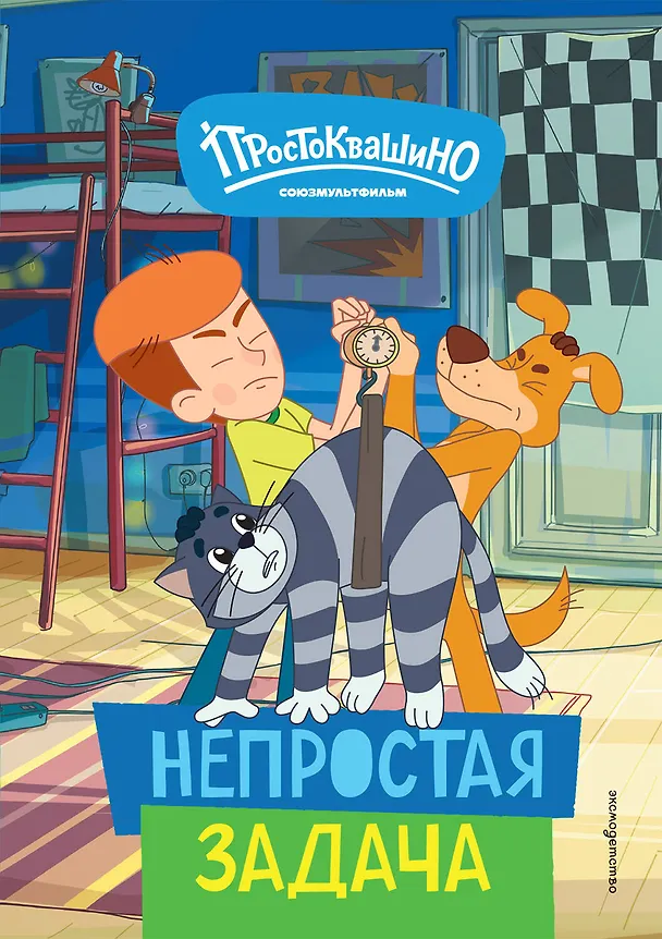 Книга Новое Простоквашино. Непростая задача () — 1