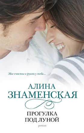 Книга Прогулка под луной : роман (Алина Знаменская)