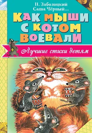 Книга ЛучСтихиДетям Заболоцкий Как мыши с котом воевали (Николай Заболоцкий)