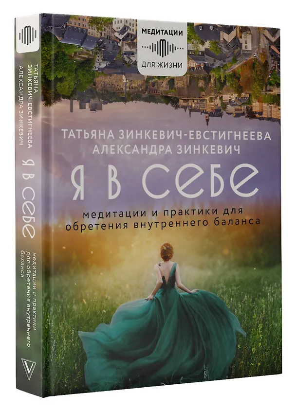 Книга Я в себе. Медитации и практики для обретения внутреннего баланса (Татьяна Зинкевич-Евстигнеева, Александра Зинкевич) — 4