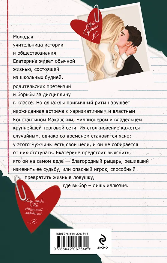 Книга Комплект из 2-х книг Маши Малиновской: Я подарю тебе ребенка + Училка и миллионер (Маша Малиновская) — 7