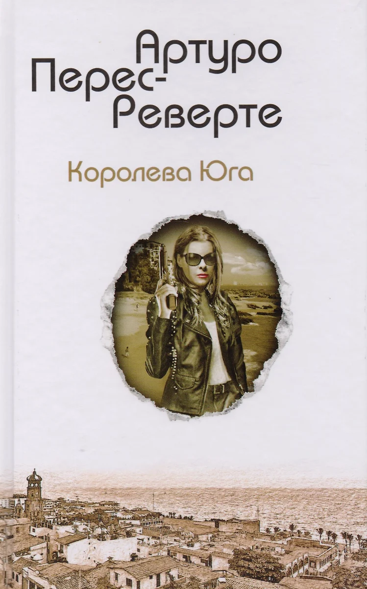 Королева Юга (Артуро Перес-Реверте) 📖 купить книгу по выгодной цене в  «Читай-город» ISBN 978-5-04-088965-5