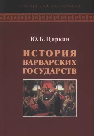 История варварсих государств — 3004322 — 1