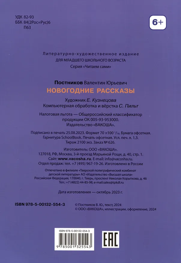 Книга Новогодние рассказы (Валентин Постников) — 8