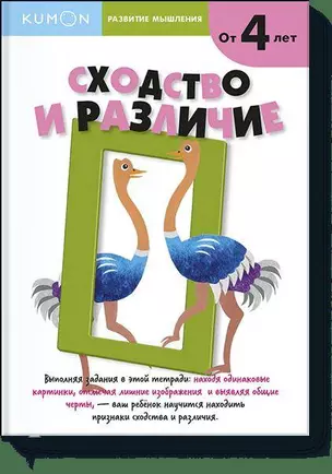 Развитие мышления. Сходство и различие (от 5 лет) — 2618899 — 1